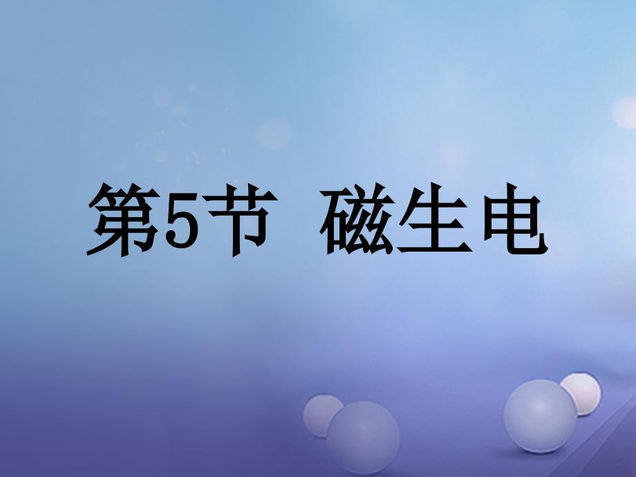 八年级科学下册 1.5 磁生电教学课件2 （新版）浙教版_第1页