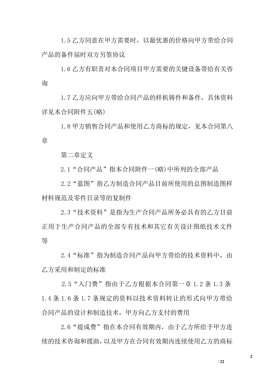 技术转让合同书范本模板_第2页