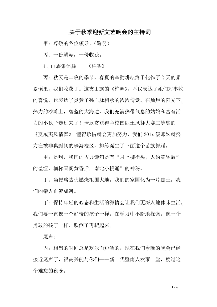 关于秋季迎新文艺晚会的主持词_第1页