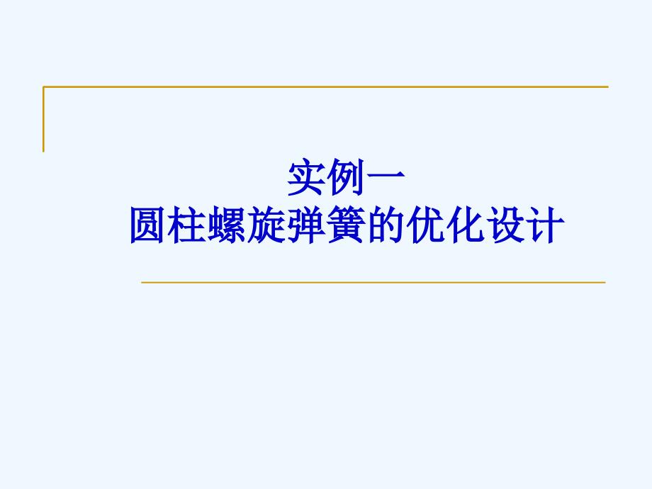 MATLAB-案例一圆柱螺旋弹簧的优化设计_第1页