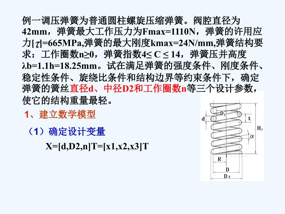 MATLAB-案例一圆柱螺旋弹簧的优化设计_第3页