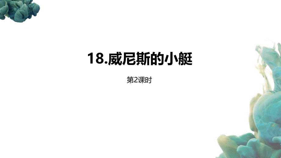 统编教材部编人教版五年级下册语文第7单元18《威尼斯的小艇》第2课时课件_第1页