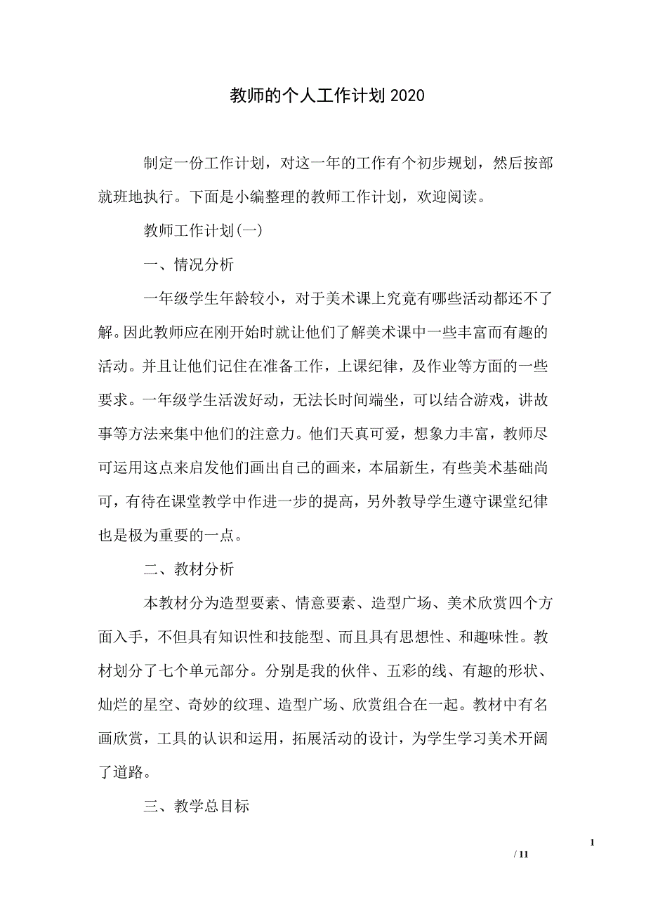 教师的个人工作计划2020_第1页