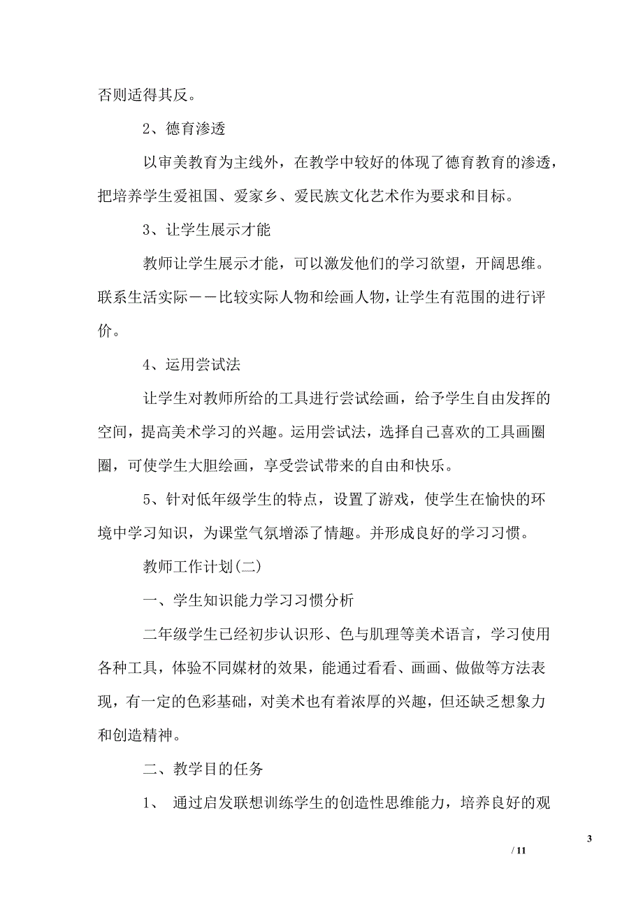 教师的个人工作计划2020_第3页