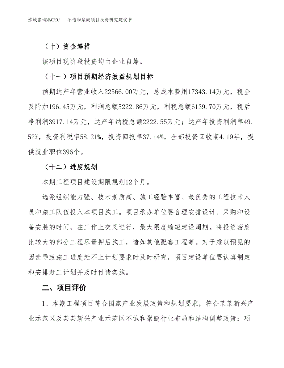 不饱和聚醚项目投资研究建议书.docx_第3页