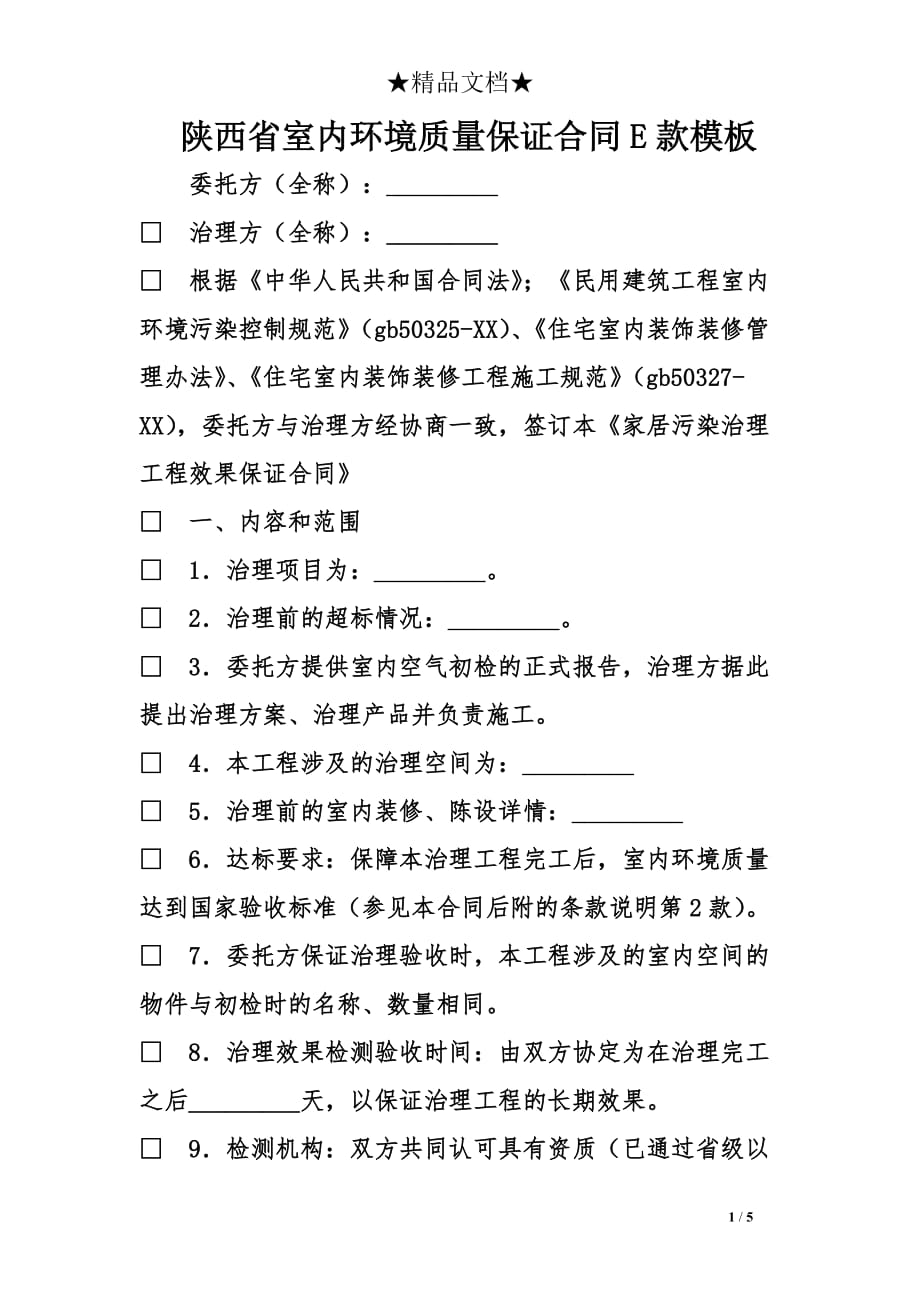 陕西省室内环境质量保证合同E款模板_第1页