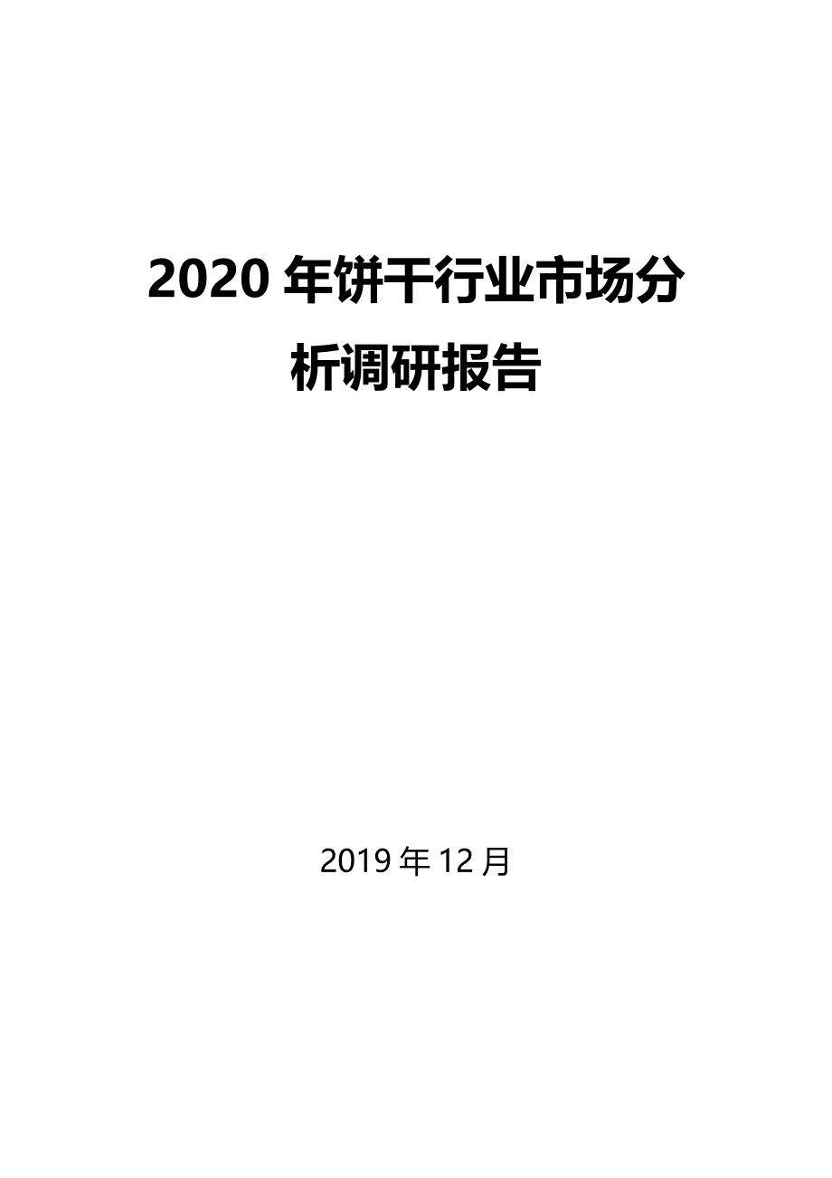 2020年饼干行业市场分析调研报告_第1页