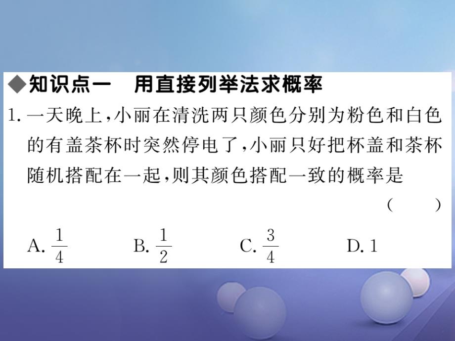 （贵州专版）2017秋九年级数学上册 25.2 第1课时 运用直接列举或列表法求概率作业课件 （新版）新人教版_第3页