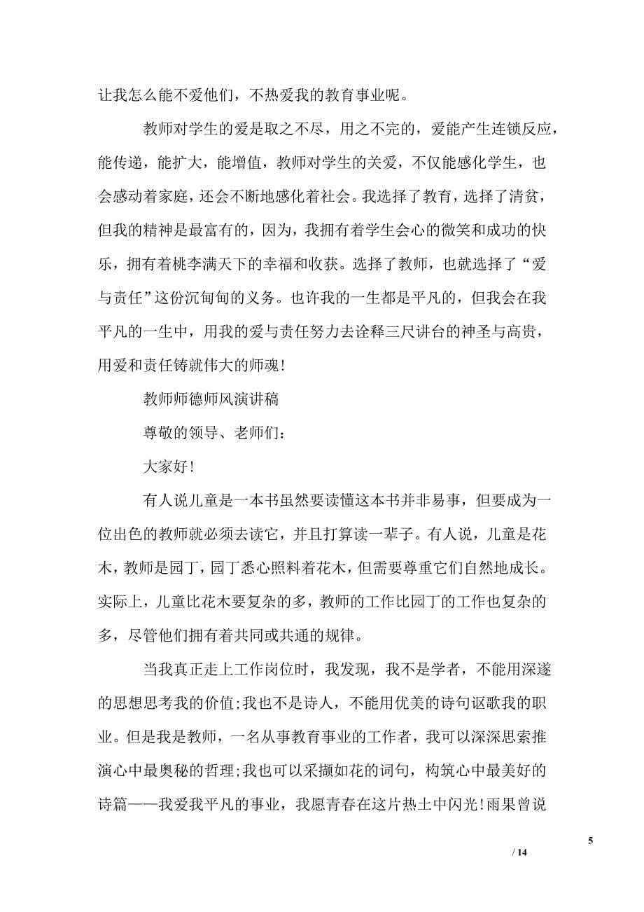 教师师德师风演讲稿的精选_第5页