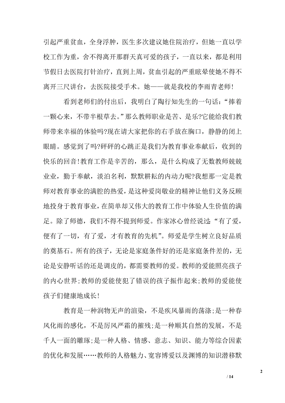 教师师德师风精选演讲稿_第2页