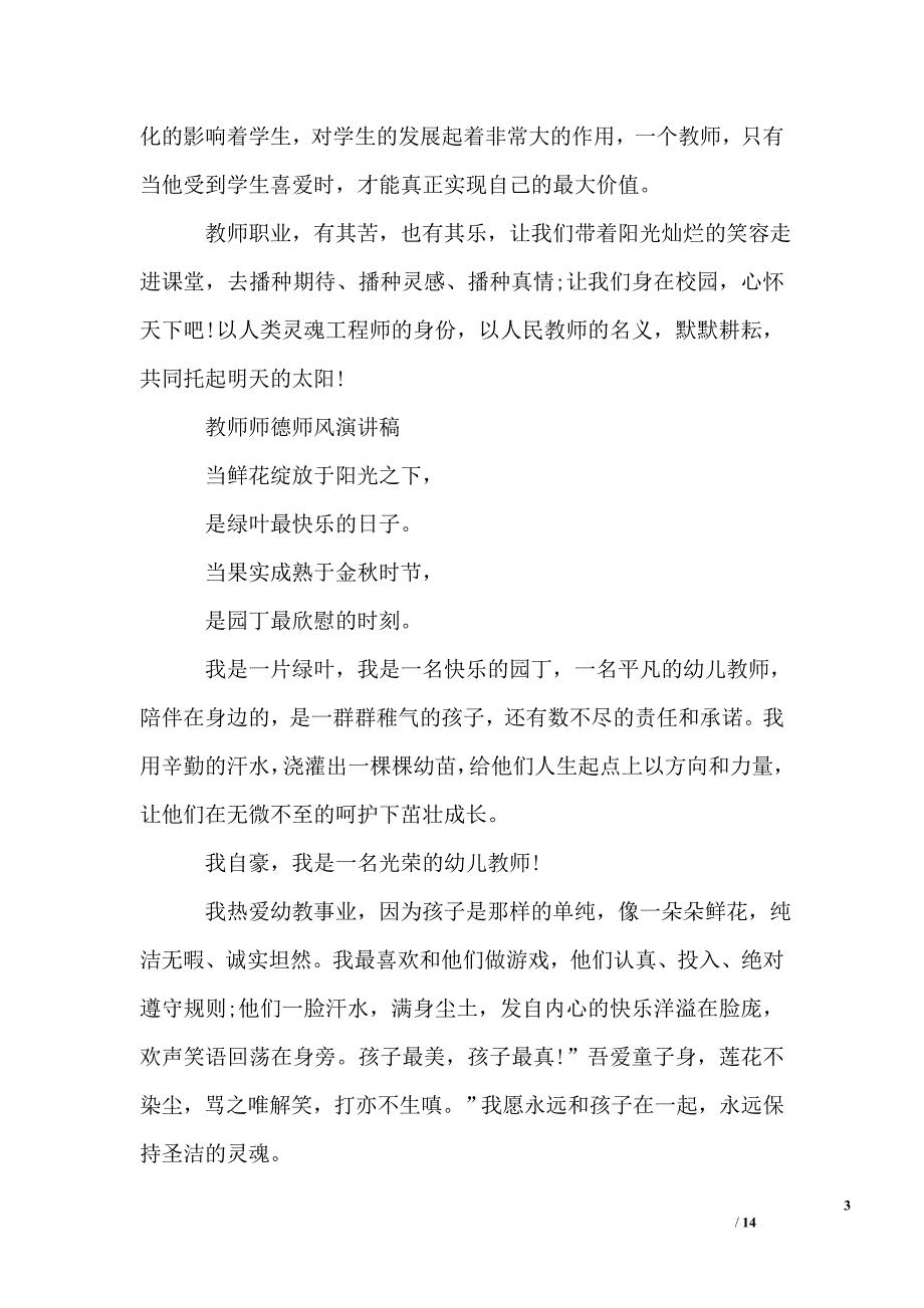 教师师德师风精选演讲稿_第3页