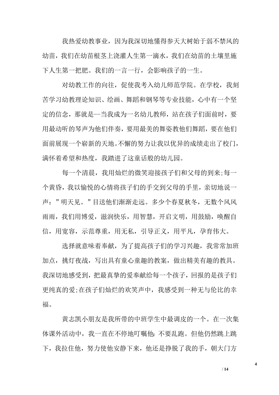 教师师德师风精选演讲稿_第4页