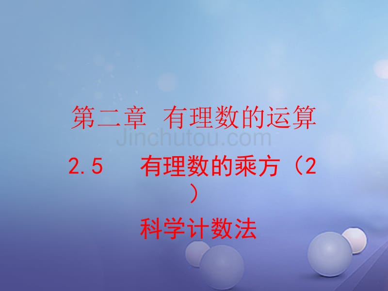 浙江省宁波市象山县新桥镇东溪村七年级数学上册 2.5 有理数的乘方（2）科学记数法课件 （新版）浙教版_第1页