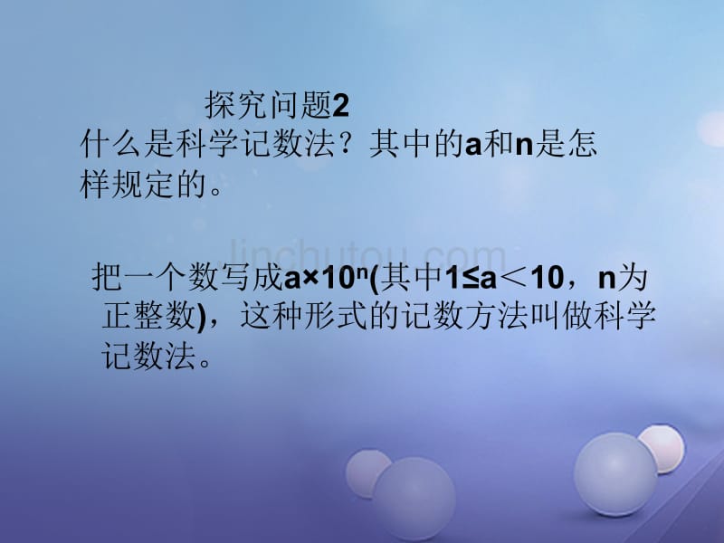 浙江省宁波市象山县新桥镇东溪村七年级数学上册 2.5 有理数的乘方（2）科学记数法课件 （新版）浙教版_第5页