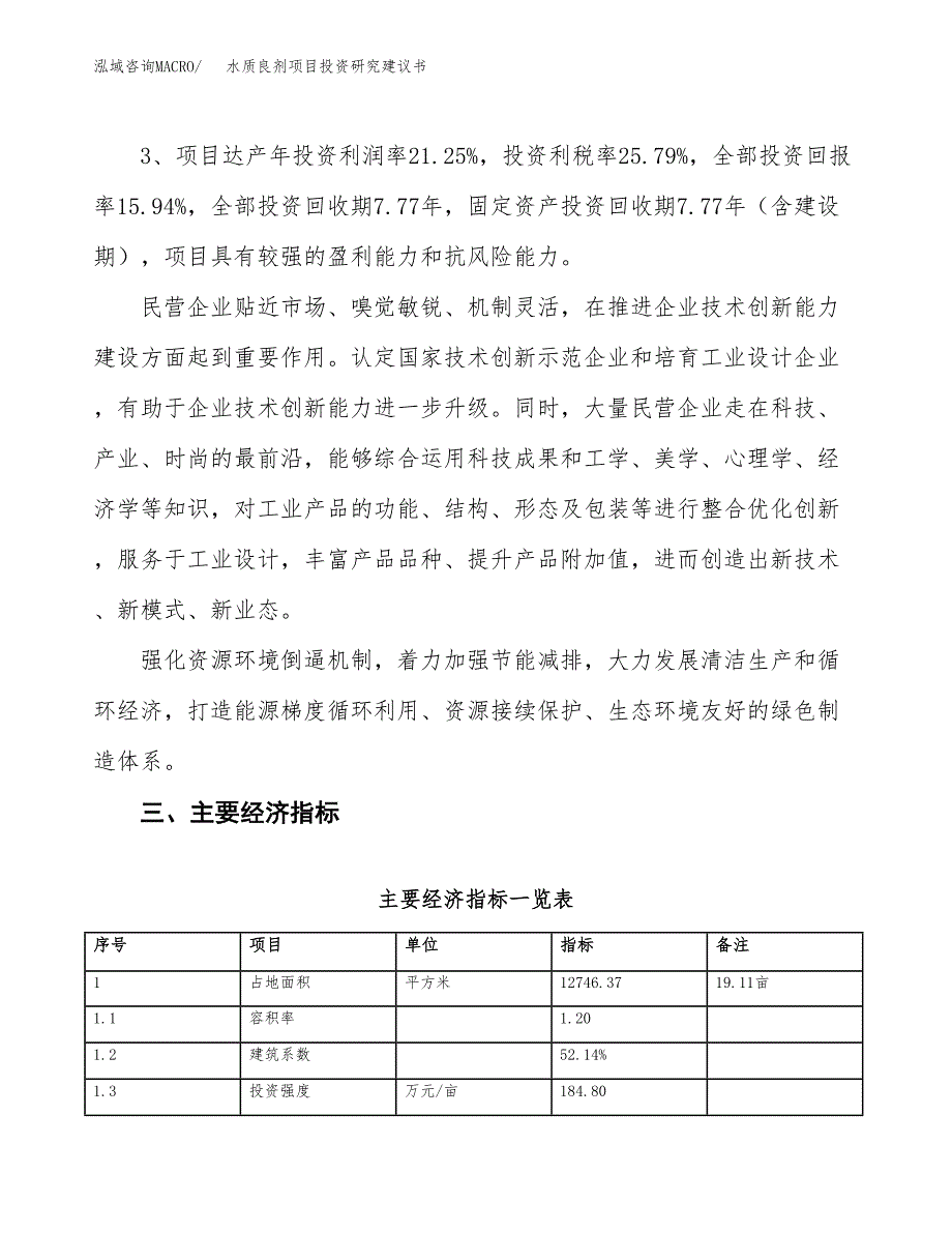 水质良剂项目投资研究建议书.docx_第4页