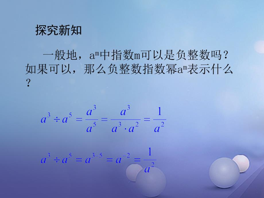 八年级数学上册 15.2.3 整数指数幂教学课件 （新版）新人教版_第4页