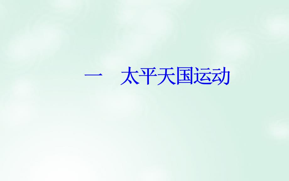 2017-2018学年高中历史 专题三 近代中国的民主革命 一 太平天国运动课件 人民版必修1_第2页