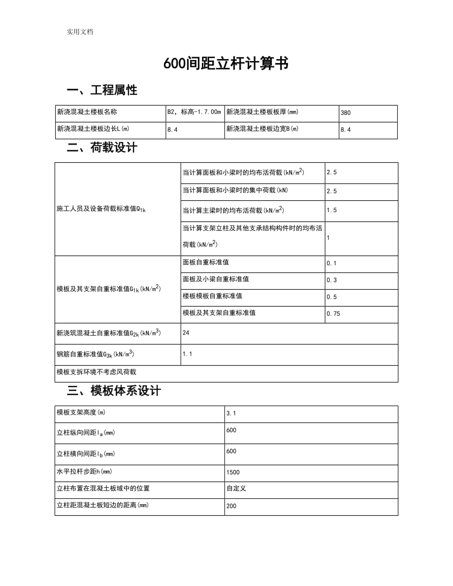 新浇混凝土楼板立杆间距600计算书_第1页