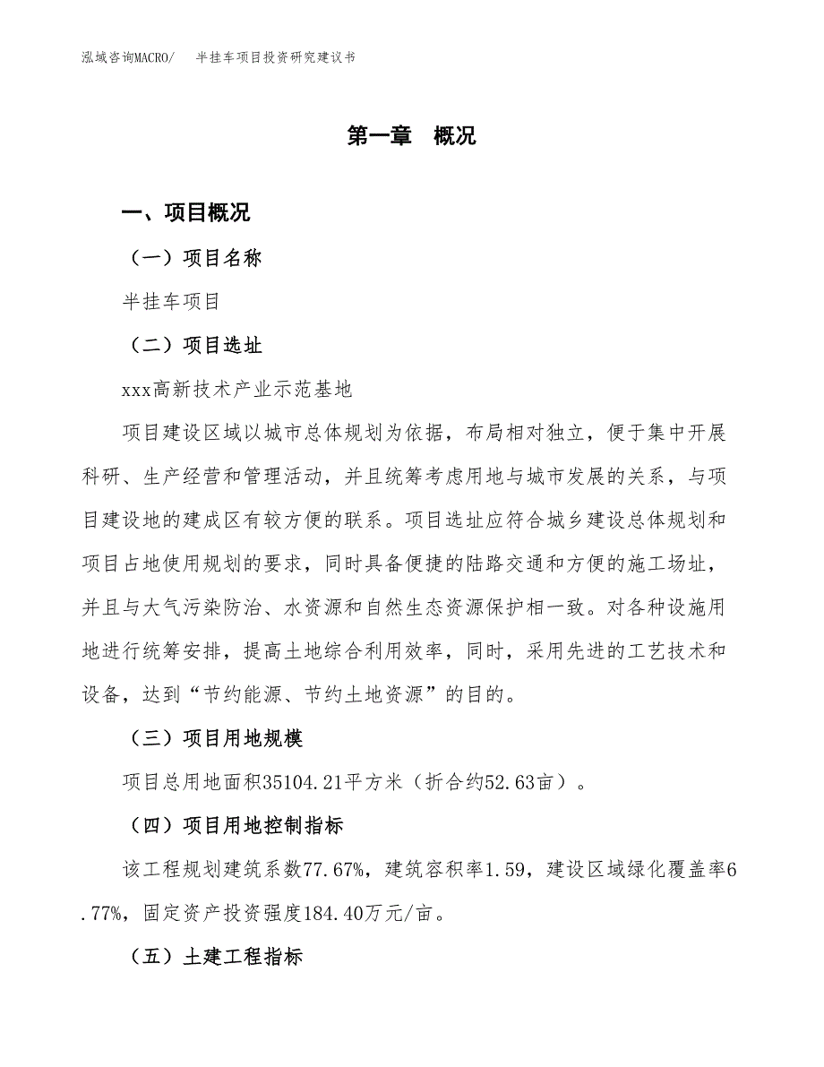 半挂车项目投资研究建议书.docx_第1页