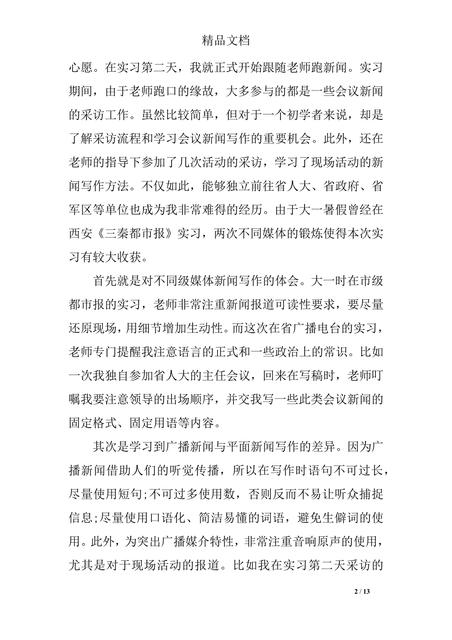 广播电视台实习报告范文4篇_第2页