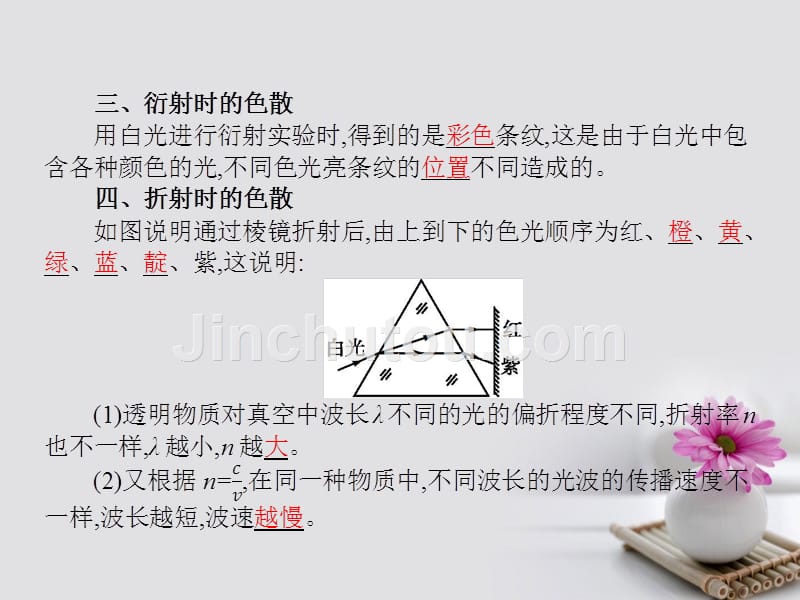 高中物理 第十三章 光 7 光的颜色 色散 8 激光课件 新人教版选修3-4_第5页