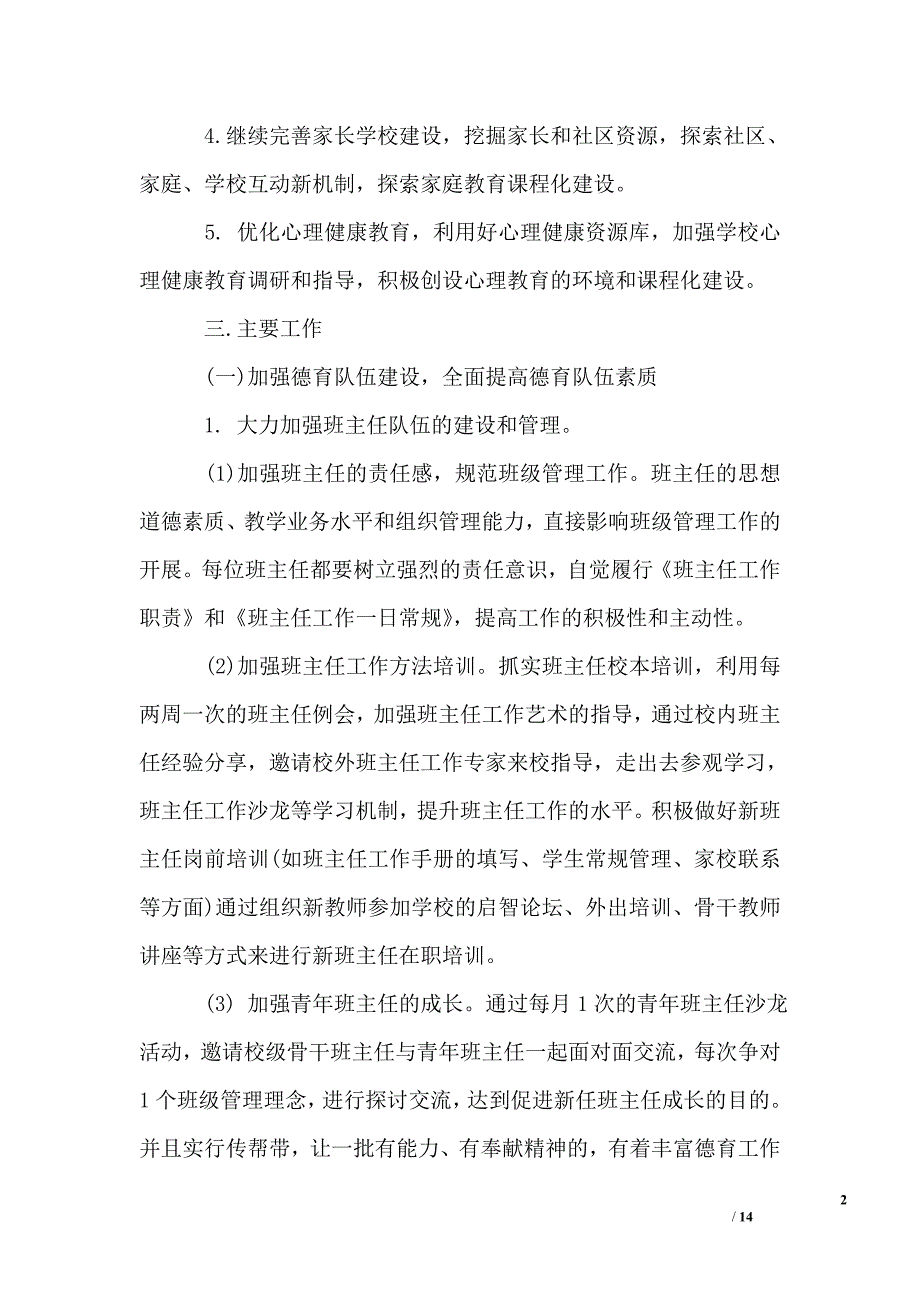 小学一年级德育工作计划2020_第2页