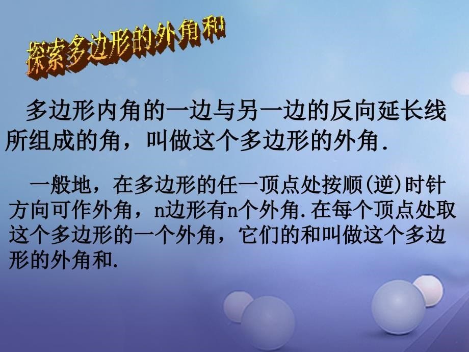 八年级数学下册 6.4.2 多边形的内角和与外角和课件2 （新版）北师大版_第5页