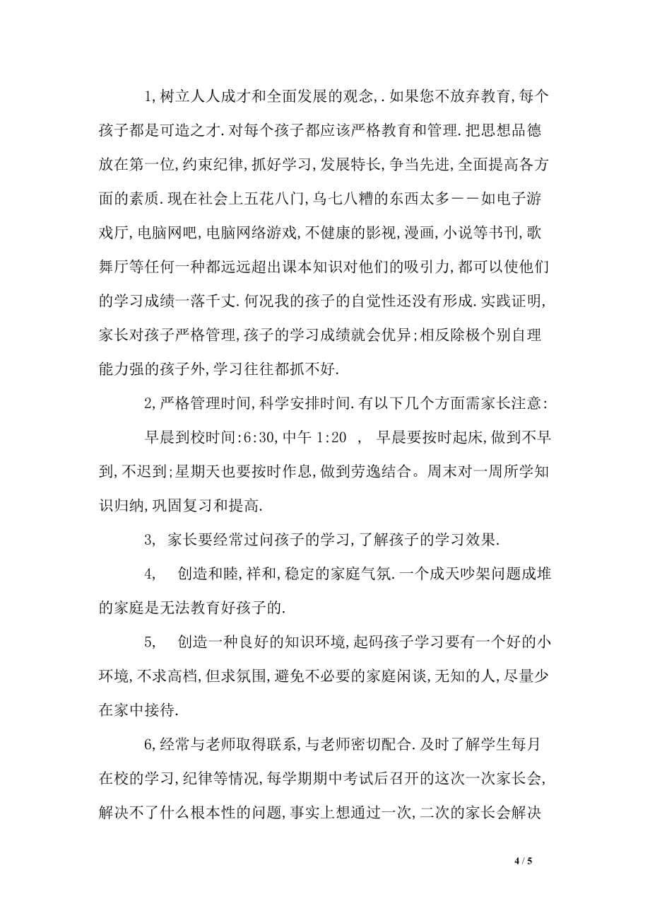 高二年级班主任家长会发言稿_第4页