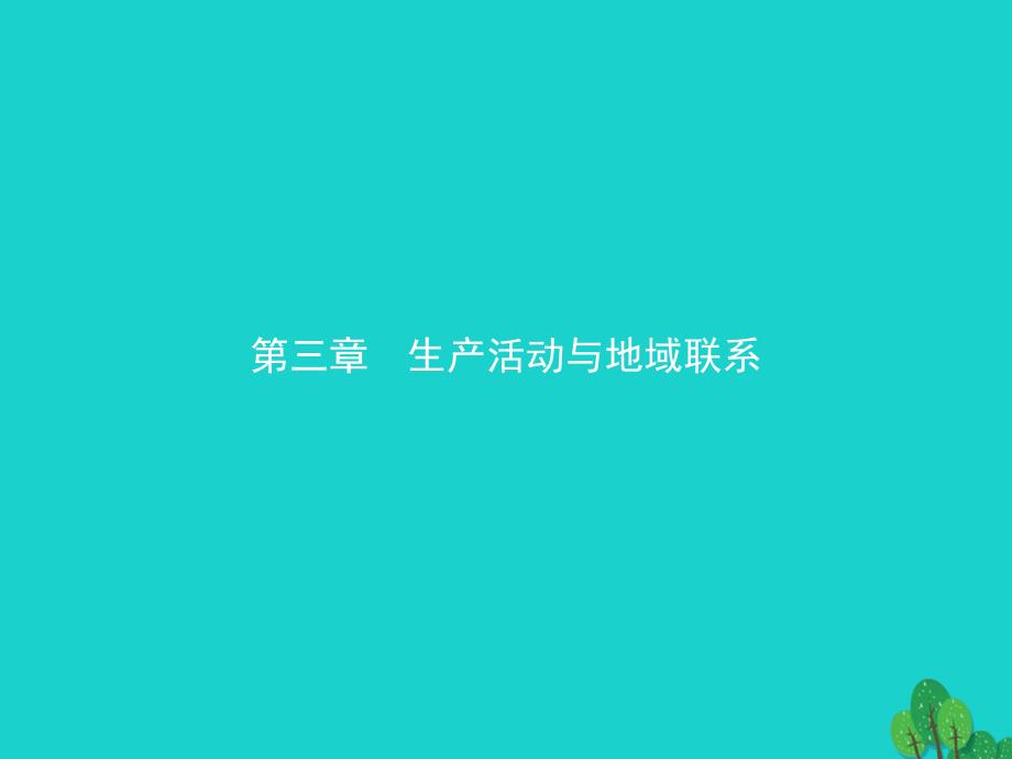 2017-2018学年高中地理 第三章 生产活动与地域联系 3.1.1 影响农业区位的因素课件 中图版必修2_第1页