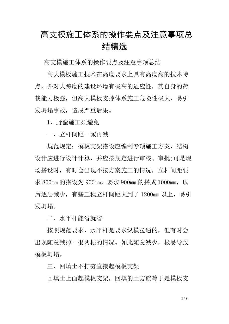 高支模施工体系的操作要点及注意事项总结精选_第1页