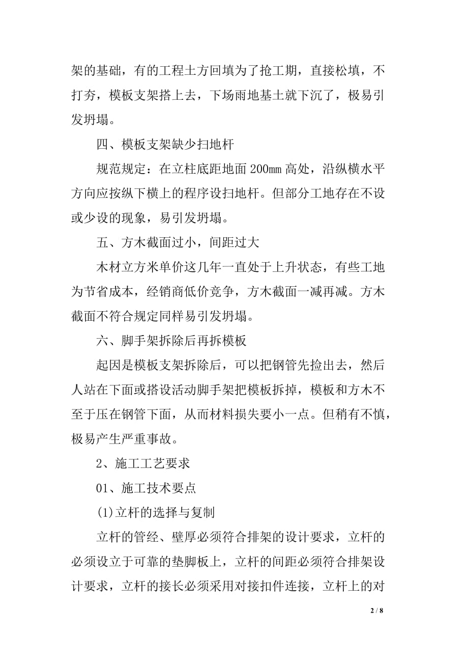 高支模施工体系的操作要点及注意事项总结精选_第2页