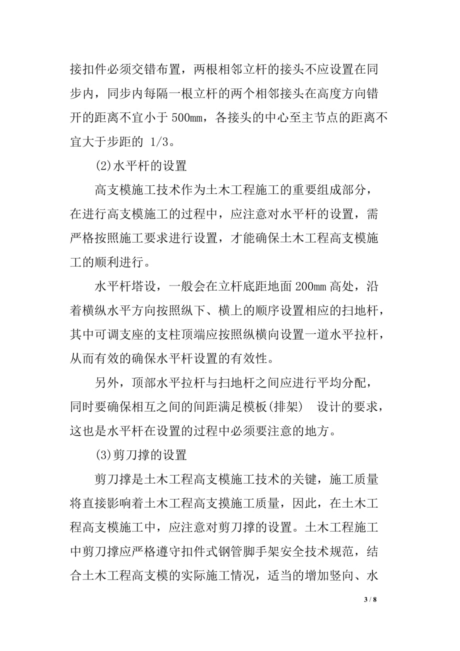 高支模施工体系的操作要点及注意事项总结精选_第3页