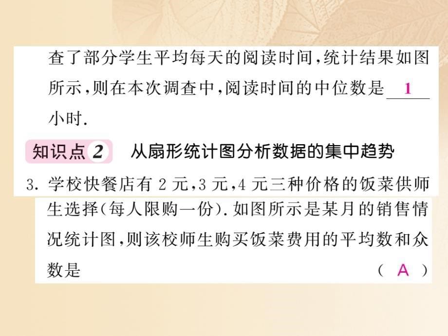 2017-2018学年八年级数学上册 第6章 数据的分析 6.3 从统计图分析数据的集中趋势习题课件 （新版）北师大版_第5页