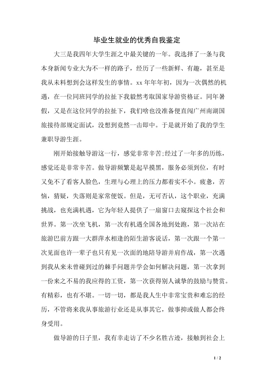 毕业生就业的优秀自我鉴定_第1页