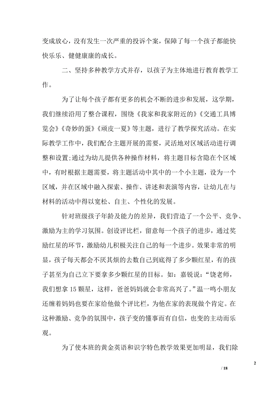 幼儿园班主任工作总结个人精选_第2页