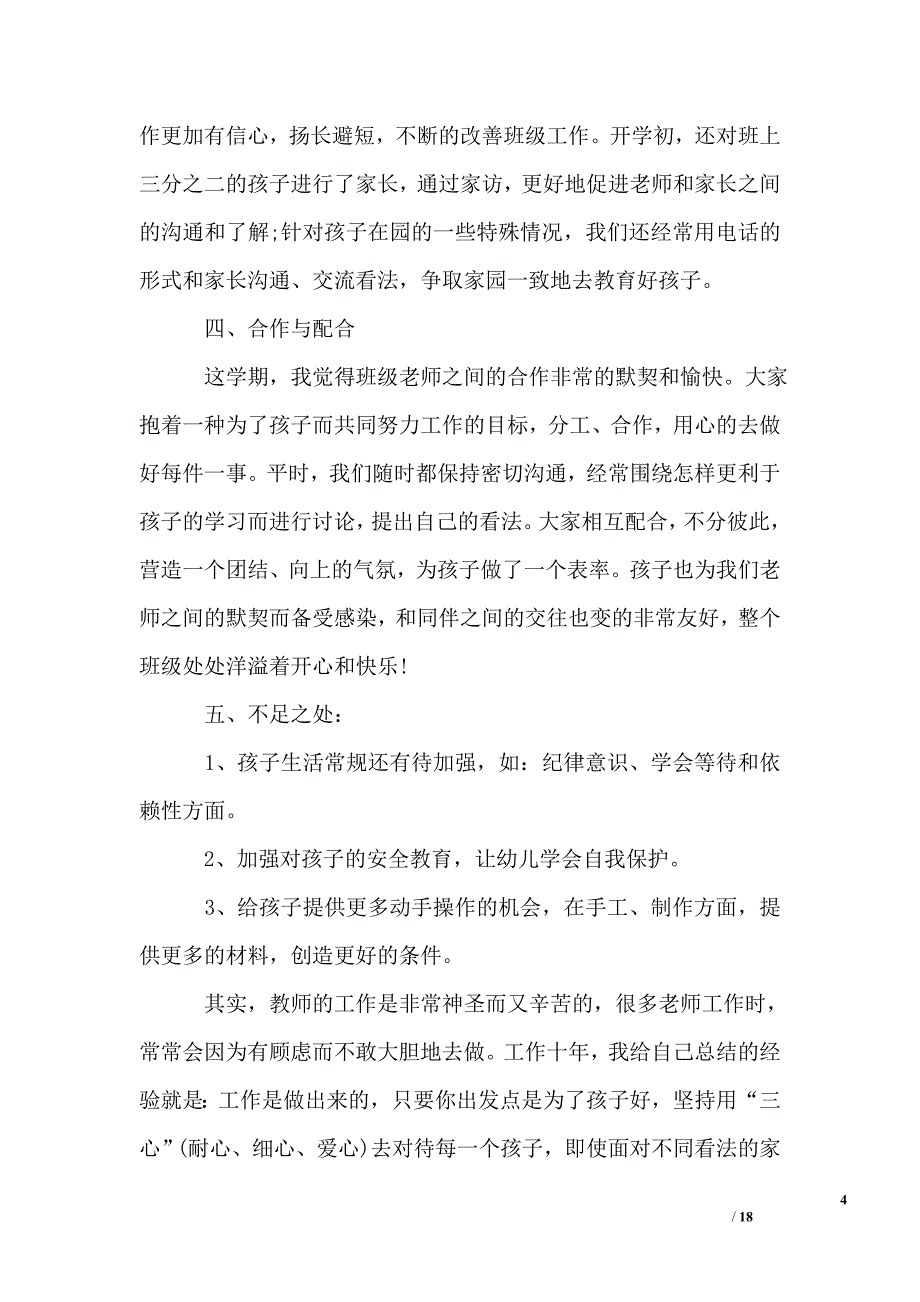 幼儿园班主任工作总结个人精选_第4页