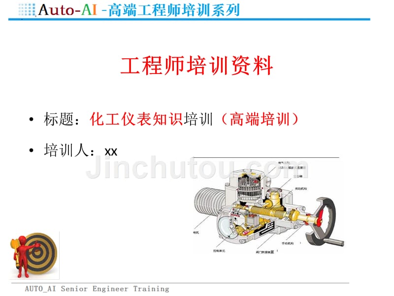 化工仪表知识培训（高端培训）_第1页