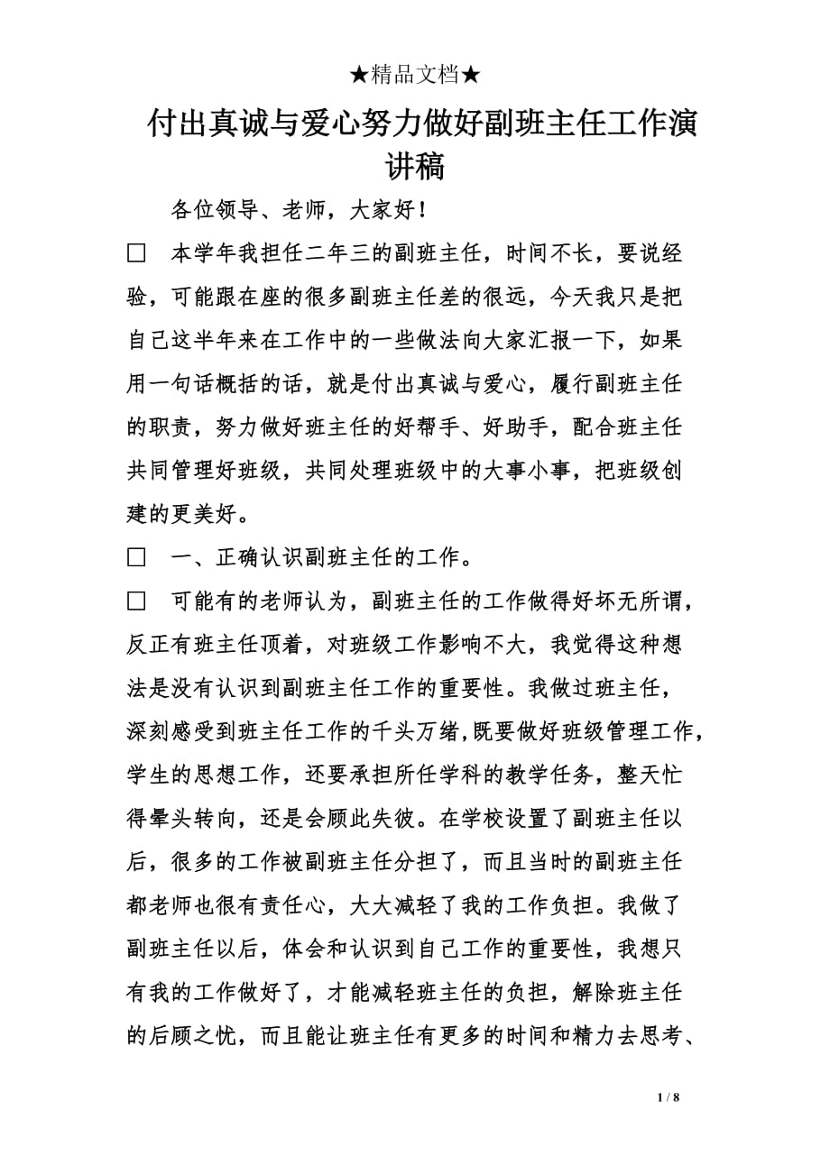 付出真诚与爱心努力做好副班主任工作演讲稿_第1页