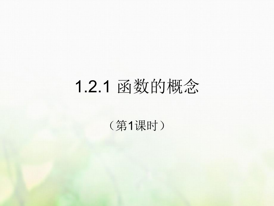 广东省汕头市高中数学 第一章 集合与函数的概念 1.2.1 函数的概念（第1课时）课件 新人教A版必修1_第1页