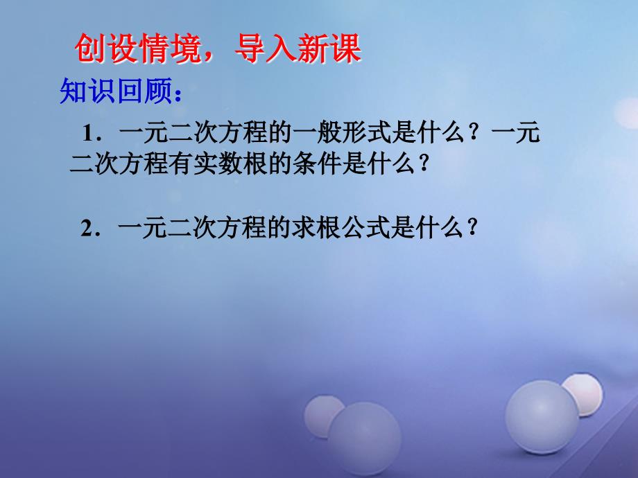 九年级数学上册 2.5 一元二次方法根与系数的关系课件 （新版）北师大版_第1页