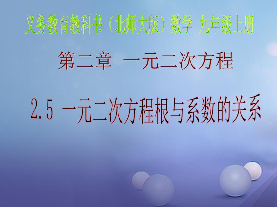 九年级数学上册 2.5 一元二次方法根与系数的关系课件 （新版）北师大版_第2页