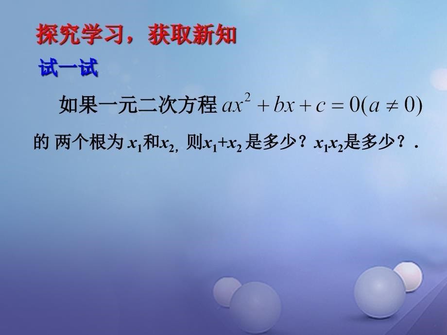 九年级数学上册 2.5 一元二次方法根与系数的关系课件 （新版）北师大版_第5页