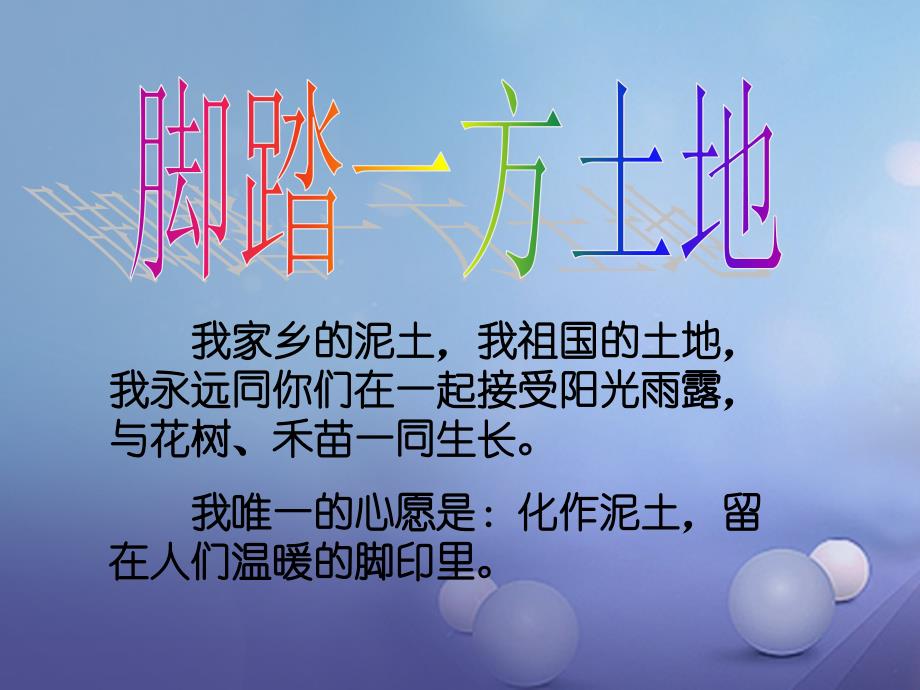 广东省佛山市九年级语文下册 第1单元 写作 脚踏一方土课件 新人教版_第1页