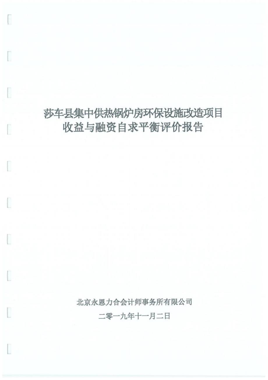 喀什地区莎车县集中供热锅炉房环保设施改造项目评价报告_第1页