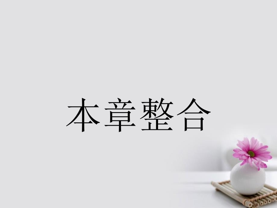 2018版高中物理 第六章 传感器本章整合课件 新人教版选修3-2_第1页