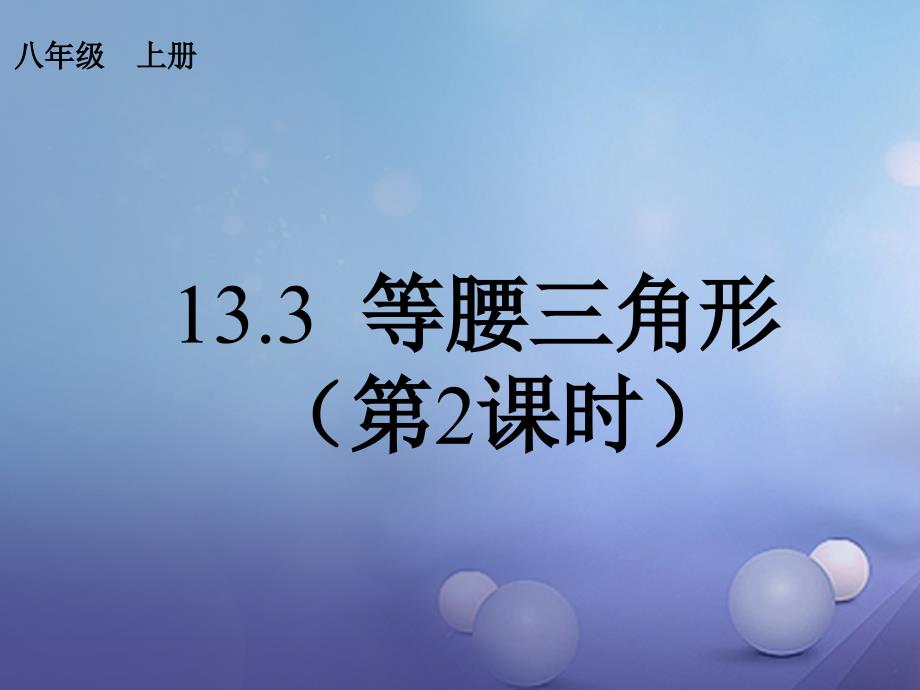 吉林省白城市通榆县八年级数学上册 13.3 等腰三角形（第2课时）课件 （新版）新人教版_第1页