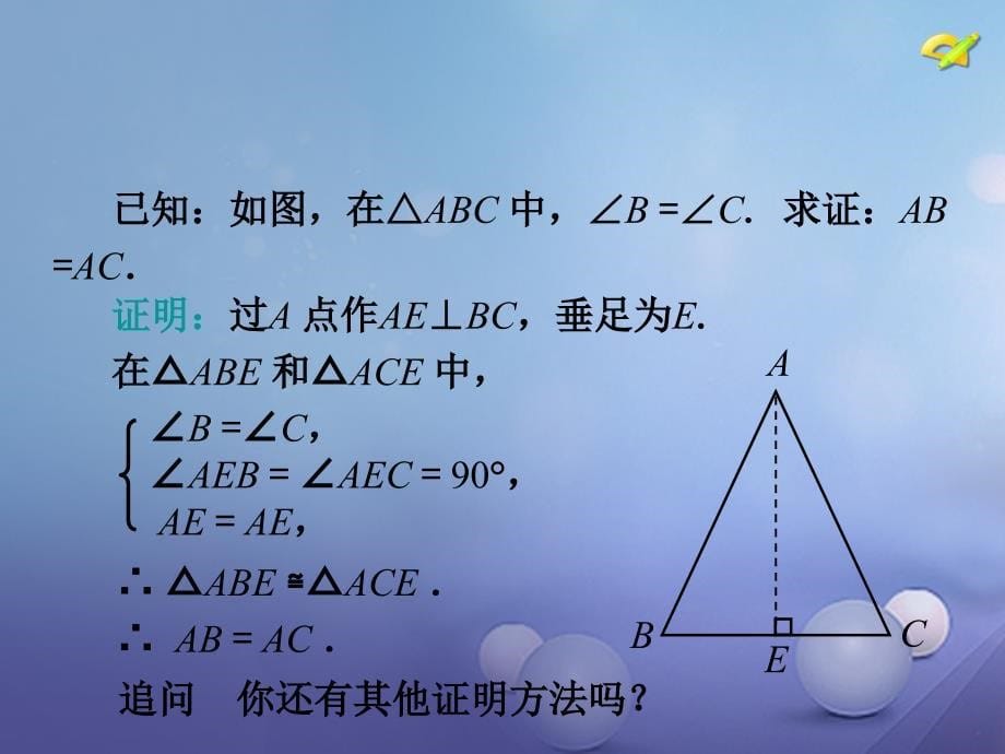 吉林省白城市通榆县八年级数学上册 13.3 等腰三角形（第2课时）课件 （新版）新人教版_第5页