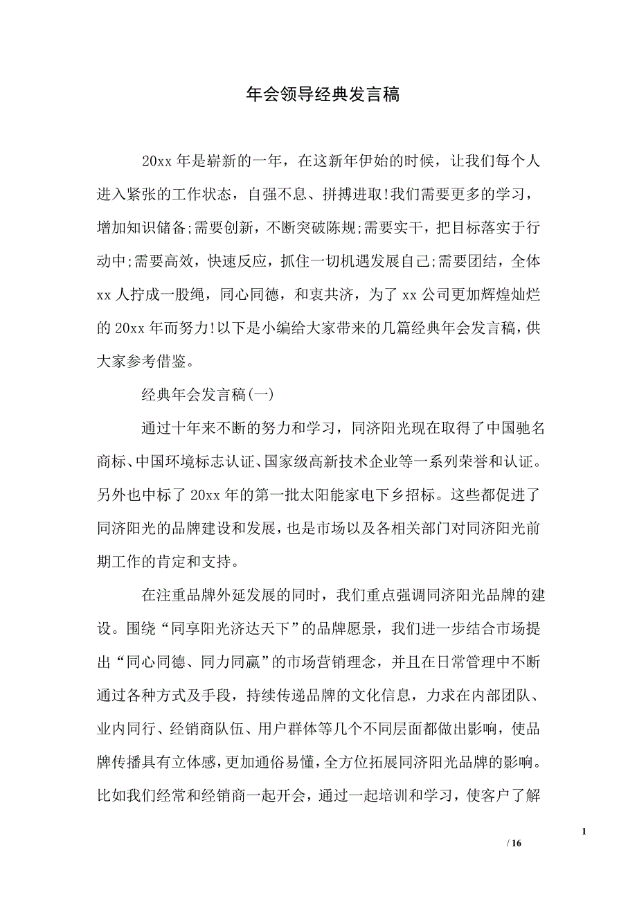 年会领导经典发言稿_第1页