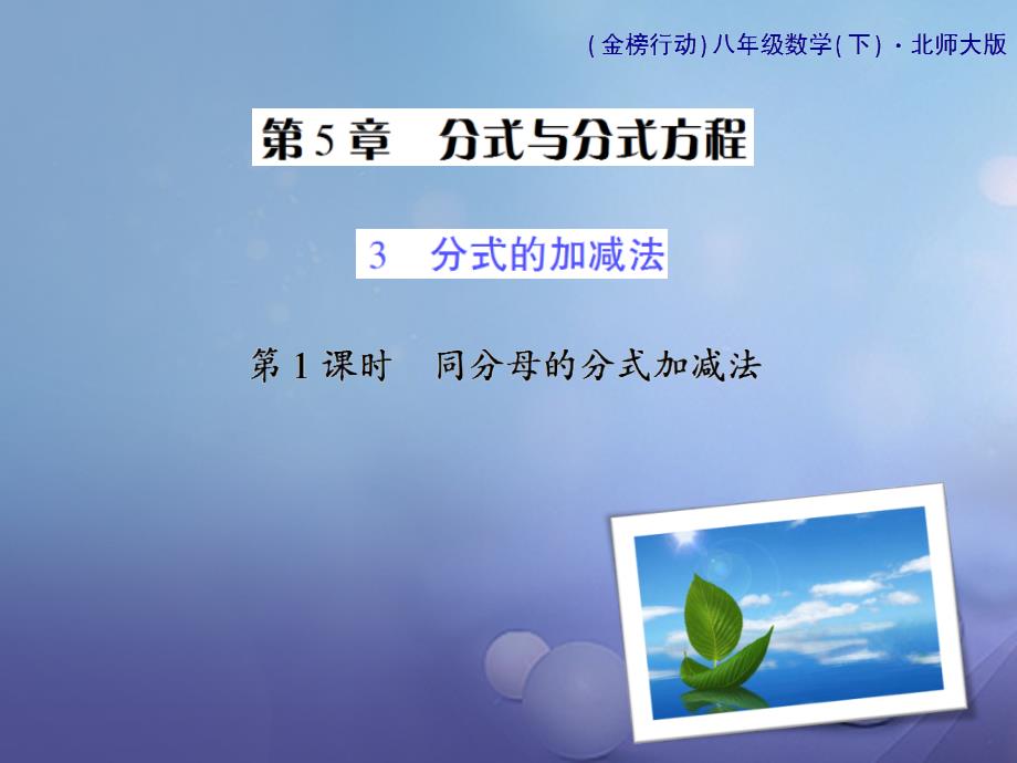 八年级数学下册 5.3 分式的加减法 第1课时 同分母的分式加减法习题课件 （新版）北师大版_第1页