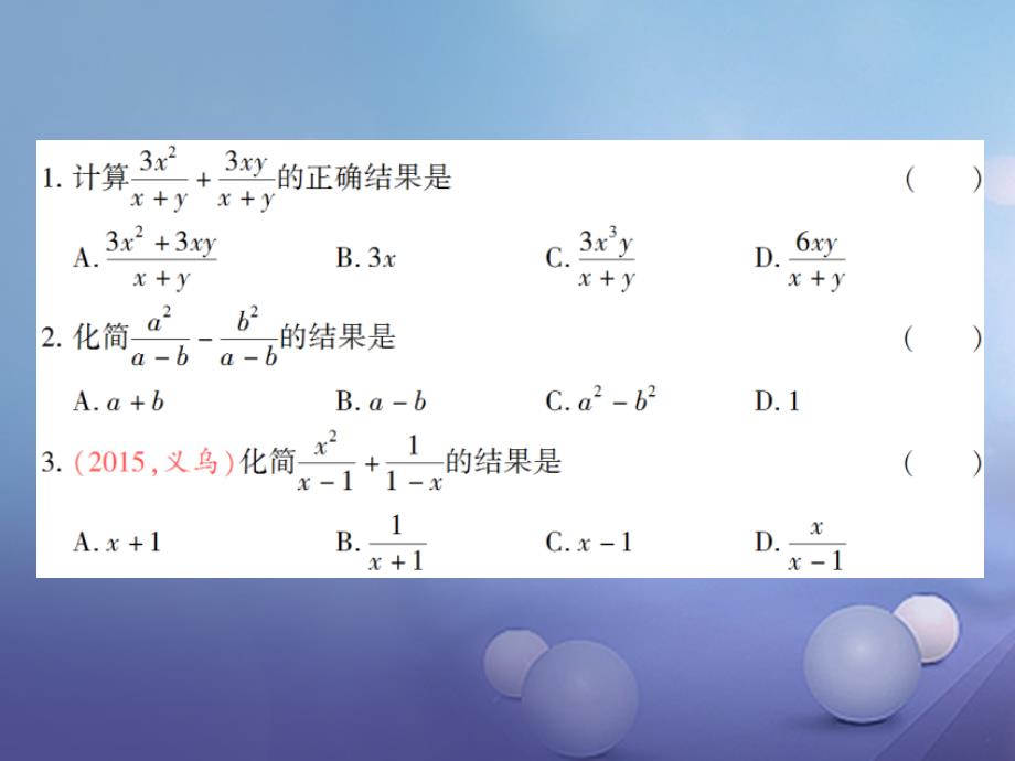 八年级数学下册 5.3 分式的加减法 第1课时 同分母的分式加减法习题课件 （新版）北师大版_第2页